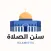 سنن الصلاة