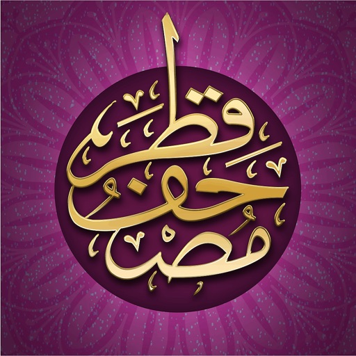 Mushaf Qatar - مصحف قطر Mushaf Qatar - مصحف قطر
