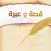 قصة و عبرة : قصص متجددة رهيييبة