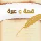 قصة و عبرة : قصص متجددة رهيييبة