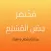 مختصر حصن المسلم