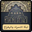 دعاء الاسراء والمعراج