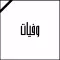 Wafiyat - وفيات