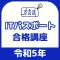 動画&全問解説のITパスポートアプリ-ITすきま教室