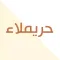 حريملاء