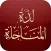 لذة المناجاة