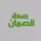 سوق الصمان
