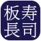 板長壽司-ITACHO SUSHI (Hong Kong)