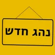 נהג חדש
