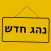 נהג חדש