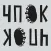 ЧПОК - алко отмазки и мотивация