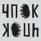 ЧПОК - алко отмазки и мотивация