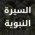 Al Sirah بوابة السيرة النبوية