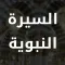 Al Sirah بوابة السيرة النبوية