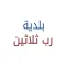 بلدية رب ثلاثين