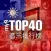 my9 Top 40 : TW 音乐排行榜