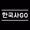 한국사GO