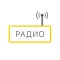 Радио онлайн Музыка Россия