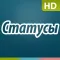 Вконтакте статусы HD