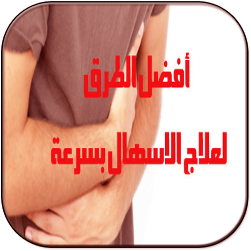 علاج الإسهال