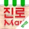 진로마트 방이점 - FreshMan