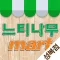느티나무마트 성복점 - FreshMan