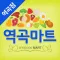 역곡마트 역곡점 - FreshMan