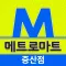 마트리더 증산점 for 메트로마트