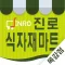 진로식자재마트 목감점 - FreshMan