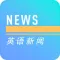 英语新闻-看世界头条新闻学英语