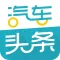 汽车头条（抢先版）-专注汽车新闻和汽车报价