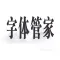 字体管家-专业个性主题文字制作