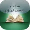 مختصر تفسير الميزان