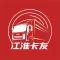 江淮卡友