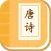 宝宝学唐诗 - 幼儿唐诗三百首儿童唐诗启蒙
