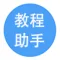 教程助手