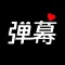 手持弹幕*_^