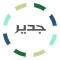 جدير