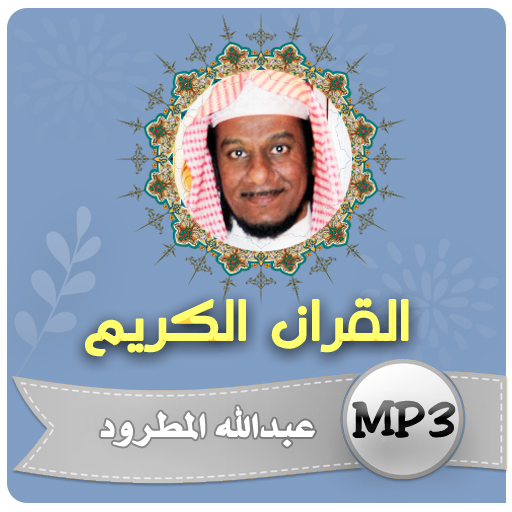 عبدالله المطرود القران الكريم