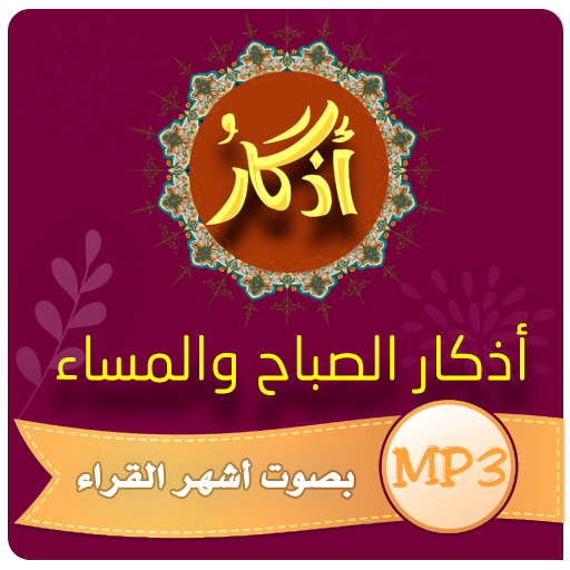 اذكار الصباح والمساء - MP3
