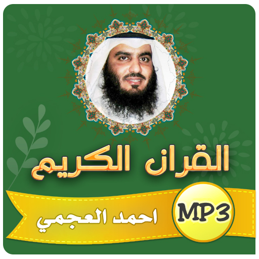 احمد العجمي القران الكريم كامل