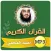احمد العجمي القران الكريم كامل