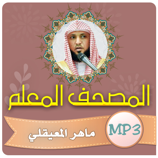 تحفيظ قران كريم ماهر المعيقلي