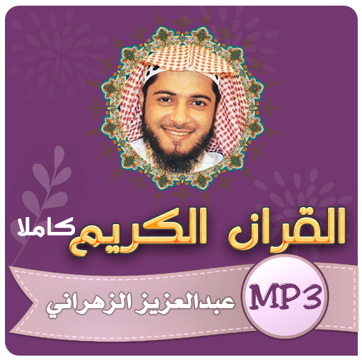 عبدالعزيز الزهراني قران كريم