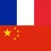 French Chinese Dictionary +