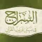السراج في غريب القرآن