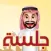 جلسة لعبة كرسي الاعتراف jalsa
