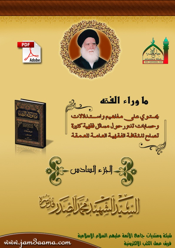 ما وراء الفقه الجزء السادس للسيد الشهيد محمد الصدر ما وراء الفقه الجزء السادس للسيد الشهيد محمد الصدر