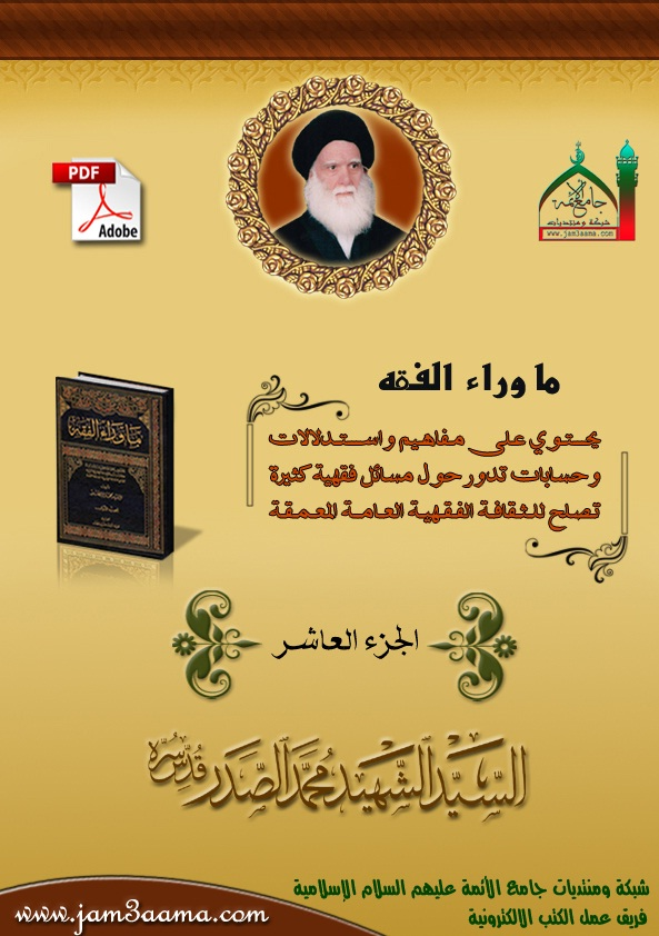 ما وراء الفقه الجزء العاشر للسيد الشهيد محمد الصدر ما وراء الفقه الجزء العاشر للسيد الشهيد محمد الصدر