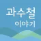 과수철 이야기 시리즈